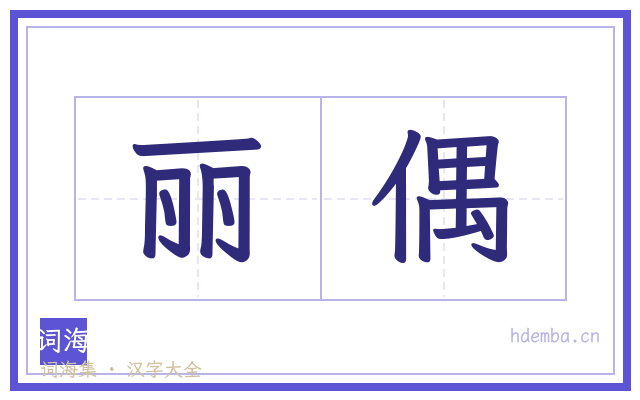 丽偶的书法字