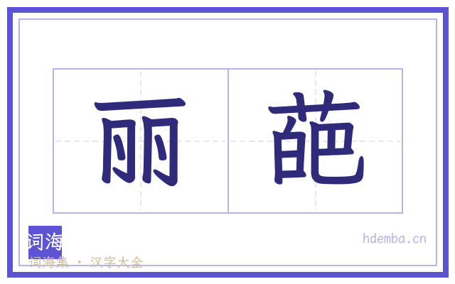 丽葩的书法字