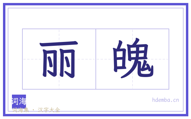 丽魄的书法字
