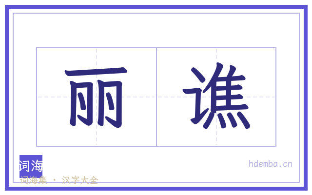 丽谯的书法字
