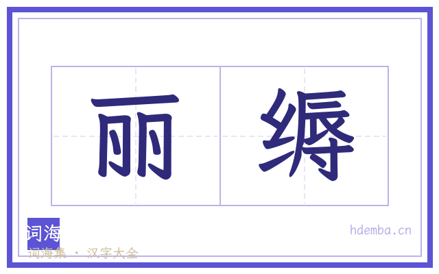 丽缛的书法字