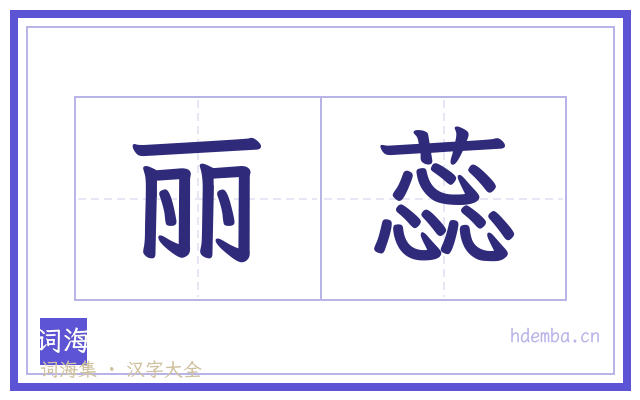 丽蕊的书法字