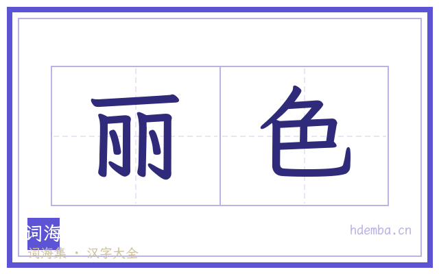 丽色的书法字