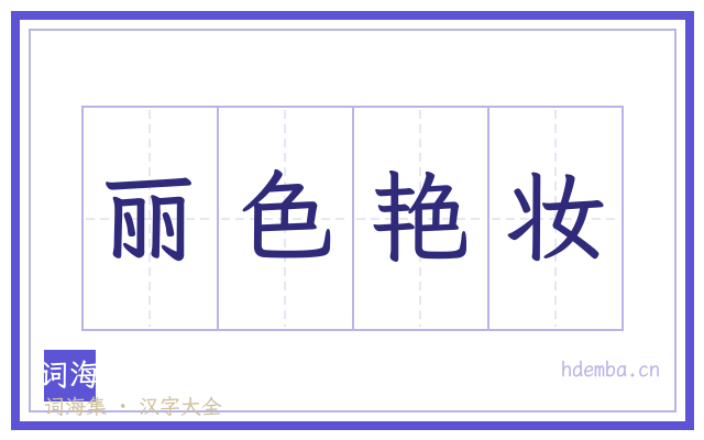 丽色艳妆的书法字