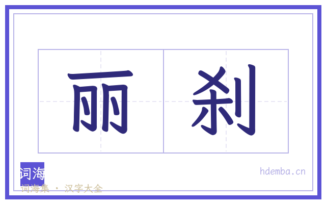 丽刹的书法字