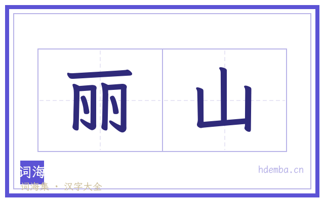 丽山的书法字