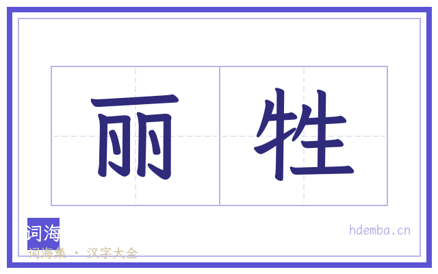 丽牲的书法字