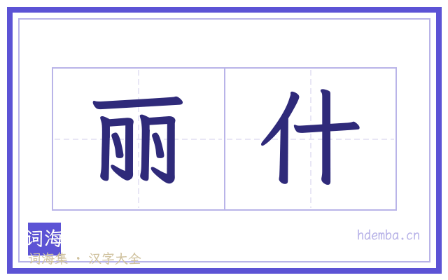 丽什的书法字
