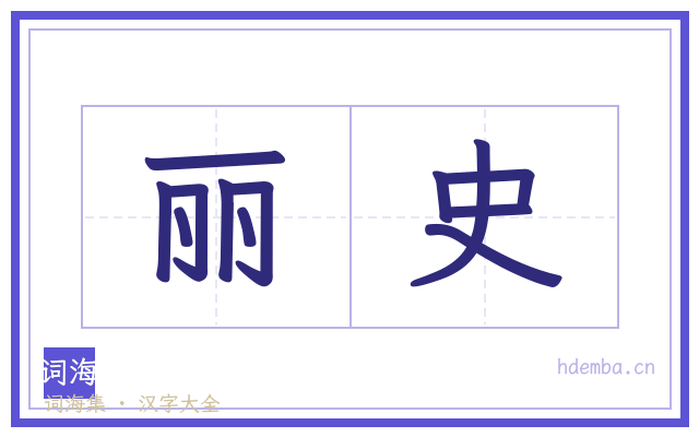丽史的书法字