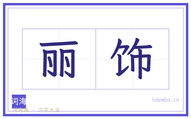 丽饰的书法字