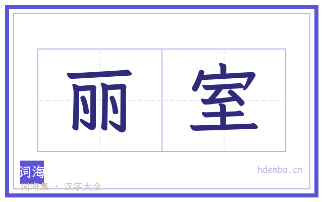 丽室的书法字