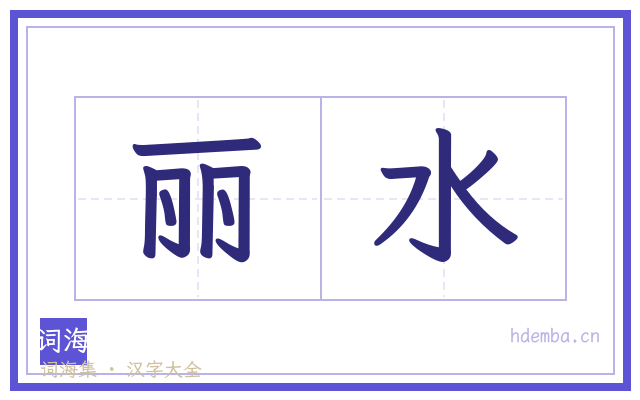 丽水的书法字