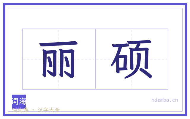 丽硕的书法字