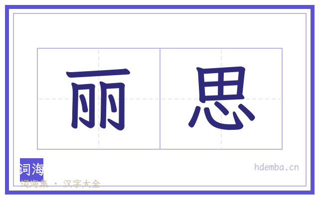 丽思的书法字
