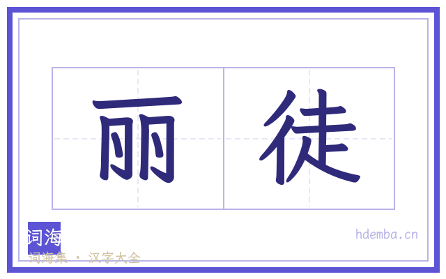 丽徒的书法字
