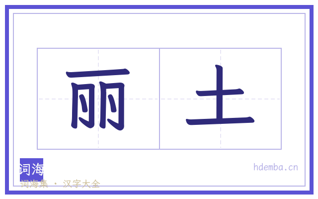 丽土的书法字