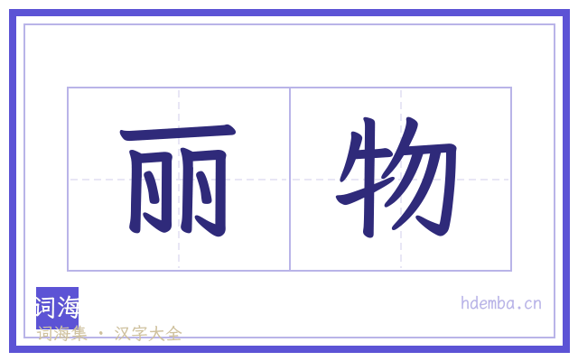 丽物的书法字