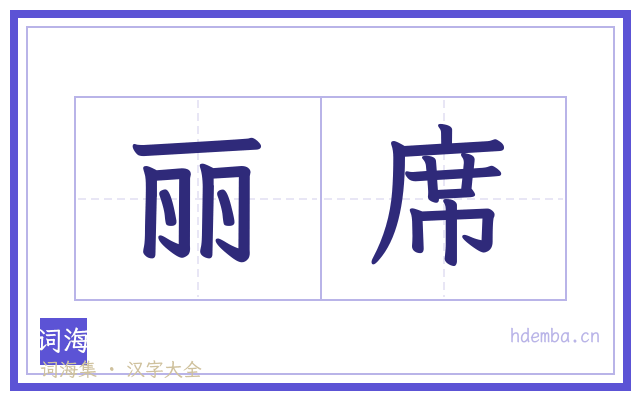 丽席的书法字