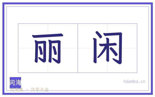 丽闲的书法字