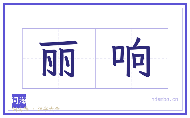 丽响的书法字