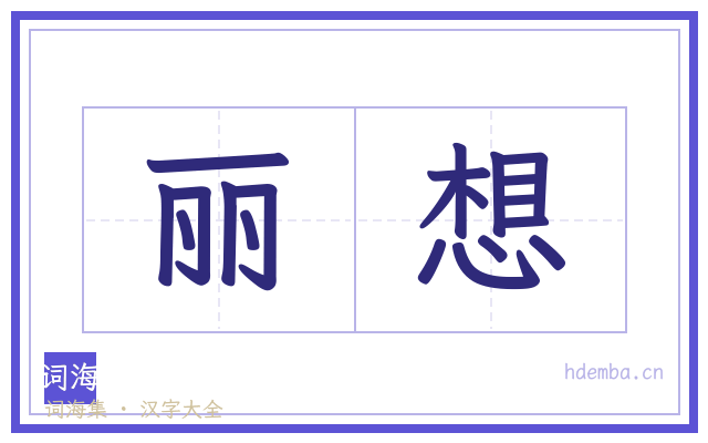 丽想的书法字