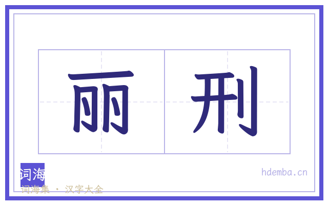 丽刑的书法字