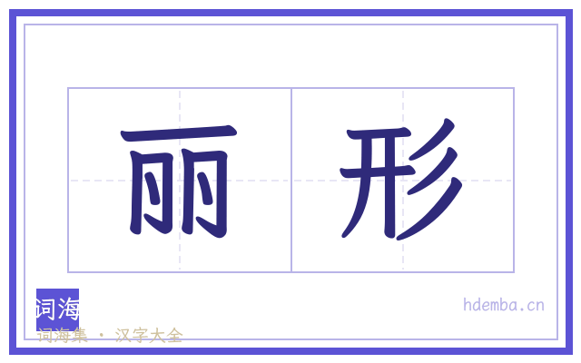 丽形的书法字