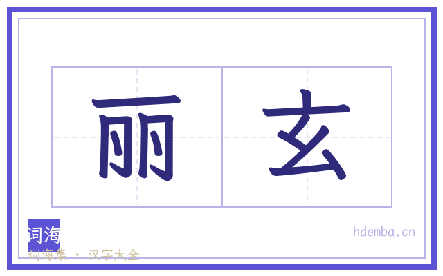 丽玄的书法字