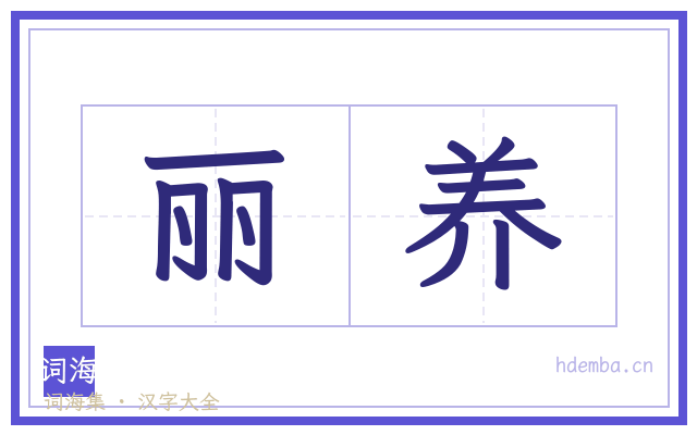 丽养的书法字