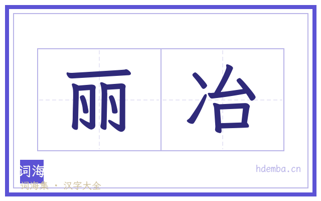 丽冶的书法字