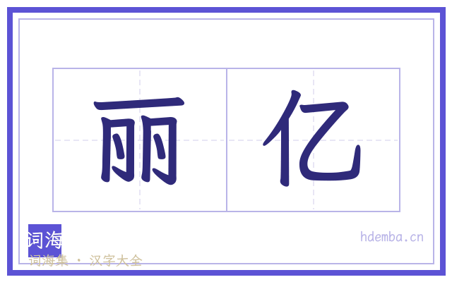 丽亿的书法字