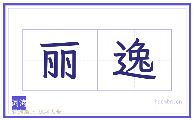 丽逸的书法字