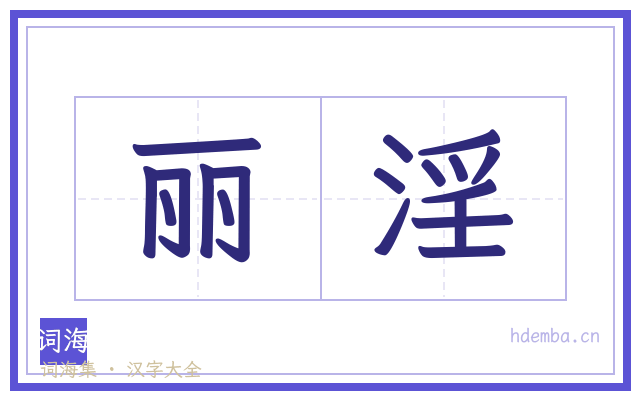 丽淫的书法字