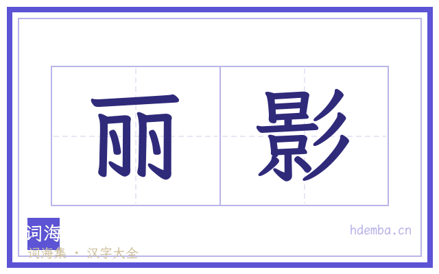 丽影的书法字