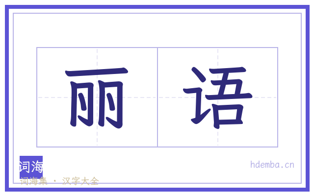 丽语的书法字