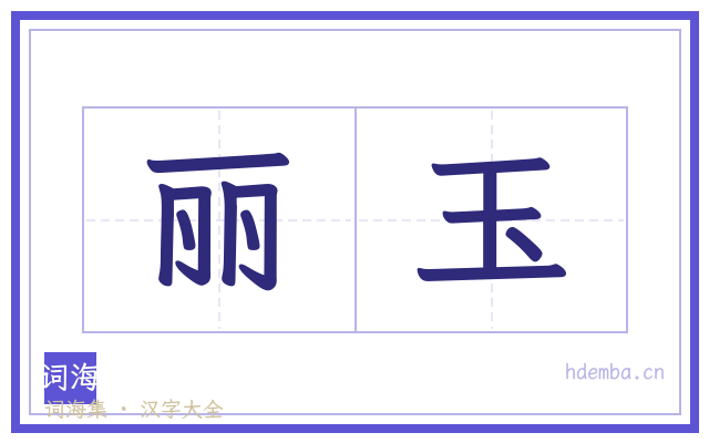 丽玉的书法字