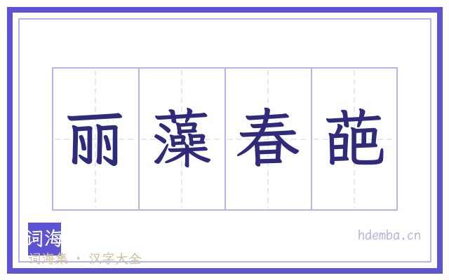 丽藻春葩的书法字