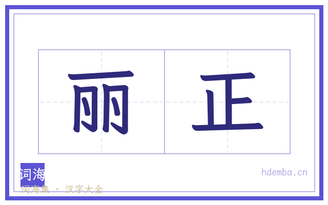 丽正的书法字