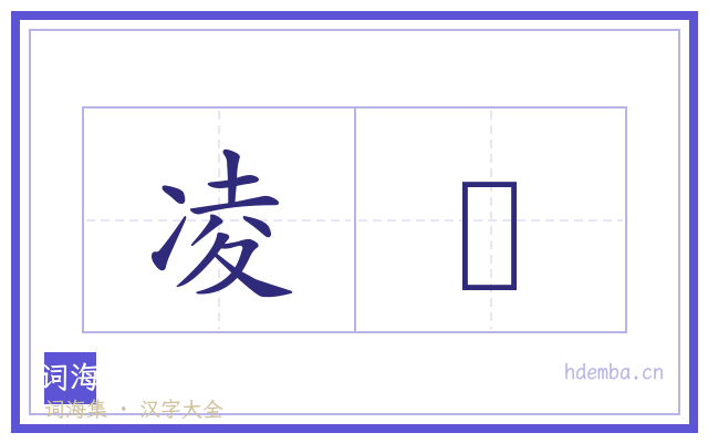 凌憆的书法字