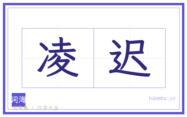 凌迟的书法字