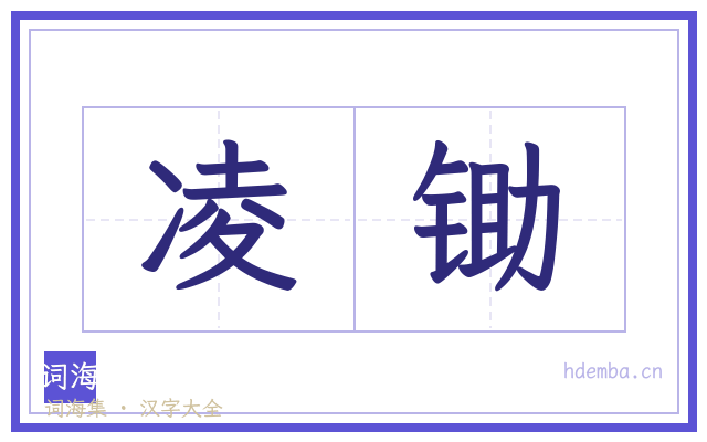 凌锄的书法字