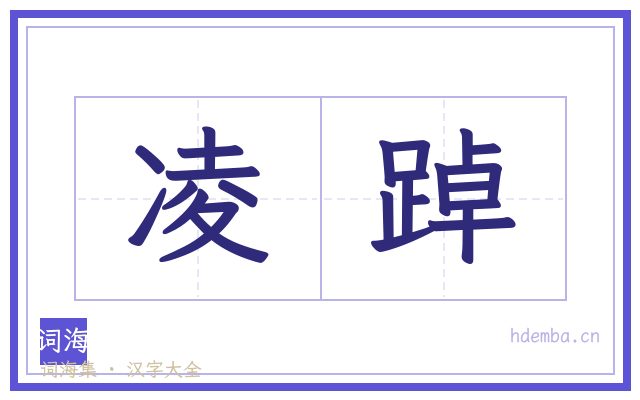 凌踔的书法字