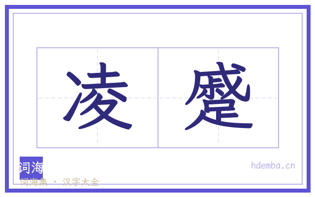 凌蹙的书法字