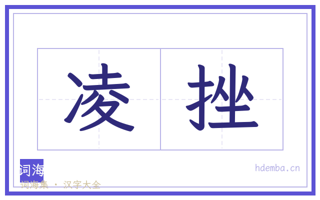 凌挫的书法字