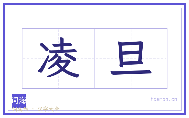 凌旦的书法字