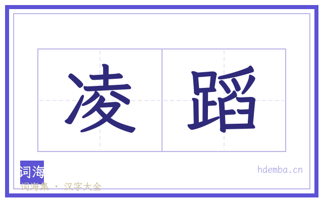 凌蹈的书法字