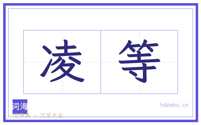 凌等的书法字