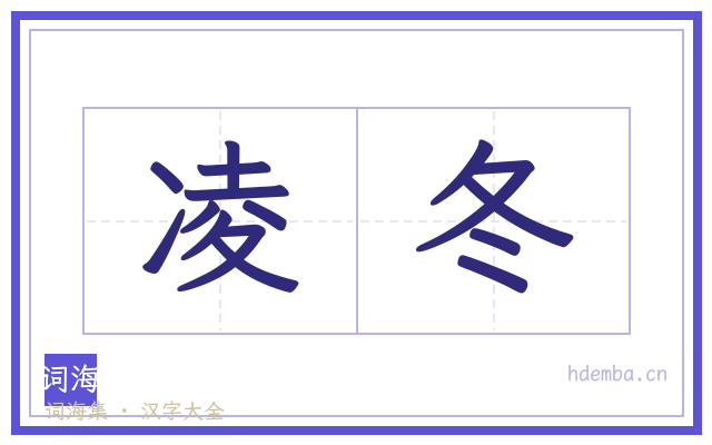 凌冬的书法字