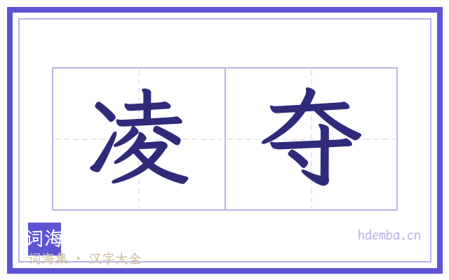 凌夺的书法字