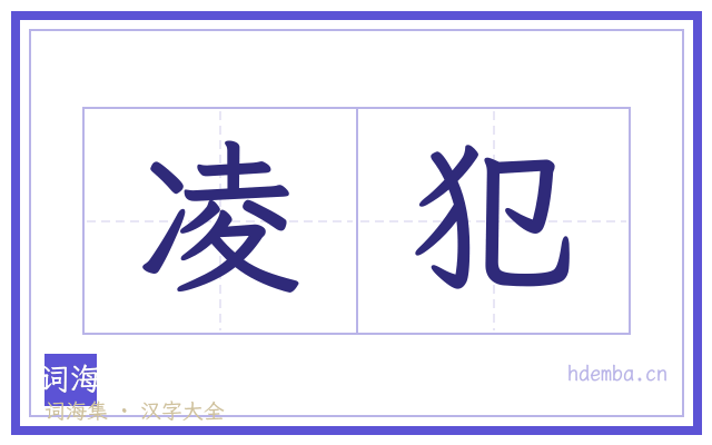 凌犯的书法字